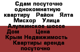 Сдам посуточно однокомнатную  квартиру › Район ­ Ялта,Мисхор › Улица ­ Алупкинское шоссе › Дом ­ 56 › Цена ­ 1 000 - Крым Недвижимость » Квартиры аренда посуточно   